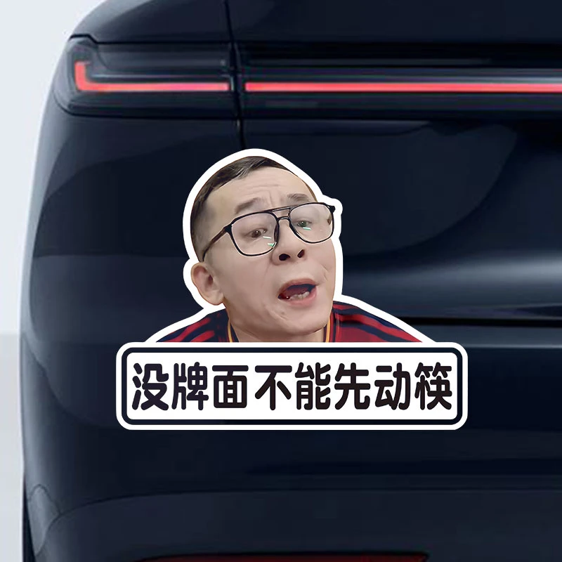 冤种说车车贴没牌面不能先动筷贴纸有没有排面都给我稍后稍磁性贴