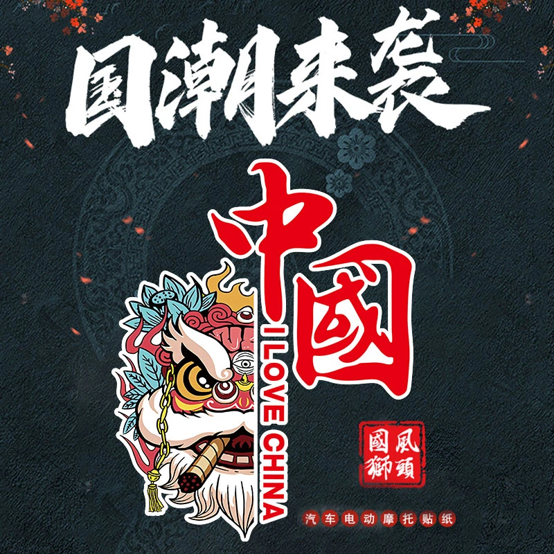 国潮狮子汽车划痕遮挡车贴中国风个性创意车身电动车摩托油箱贴纸