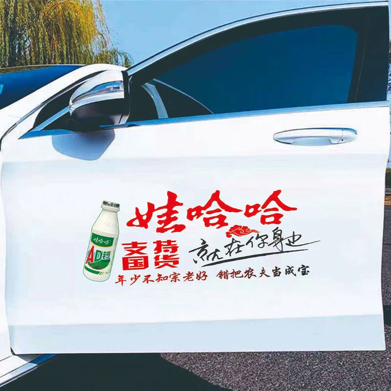 娃哈哈车贴支持国货贴纸汽车车身车尾后挡正能量创意个性贴纸