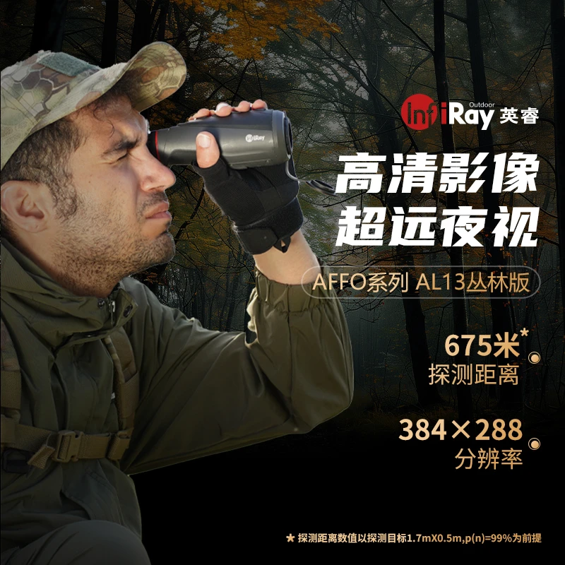 艾睿热成像，手持热成像AL13丛林版，户外专用夜视手持机