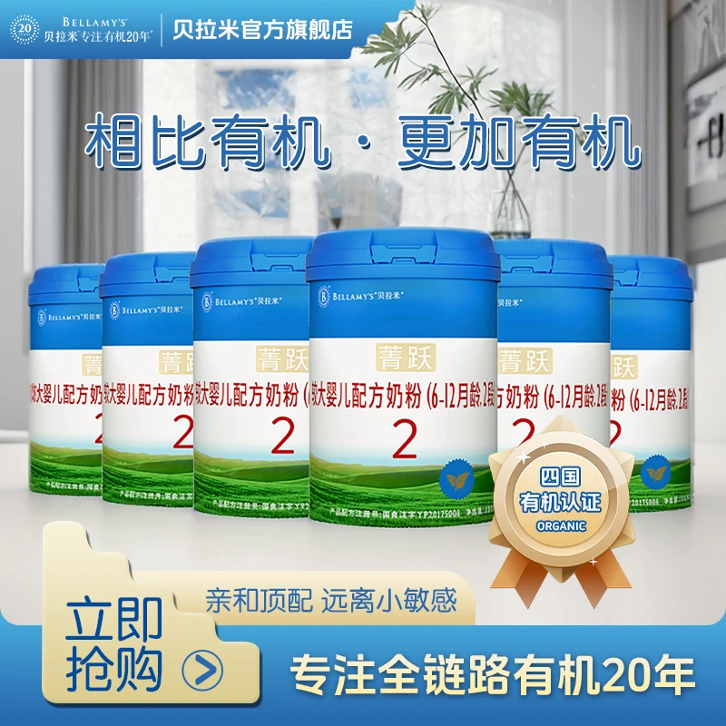 贝拉米菁跃2段800g婴幼儿有机乳糖奶粉宝宝营养益生元牛配方奶粉