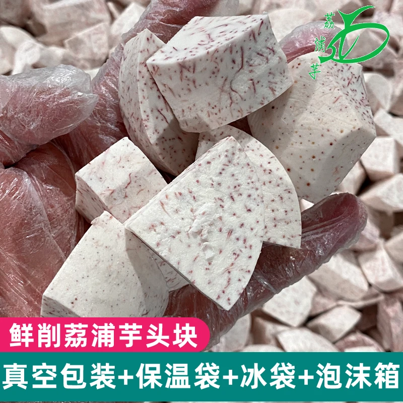 新鲜去皮荔浦芋头块 鲜切荔浦芋头片4斤真空包装甜品店芋泥食材