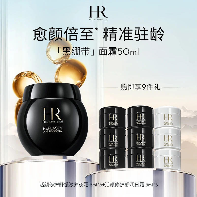 【银泰专场】HR/赫莲娜活颜修护舒缓晚霜黑绷带面霜护肤