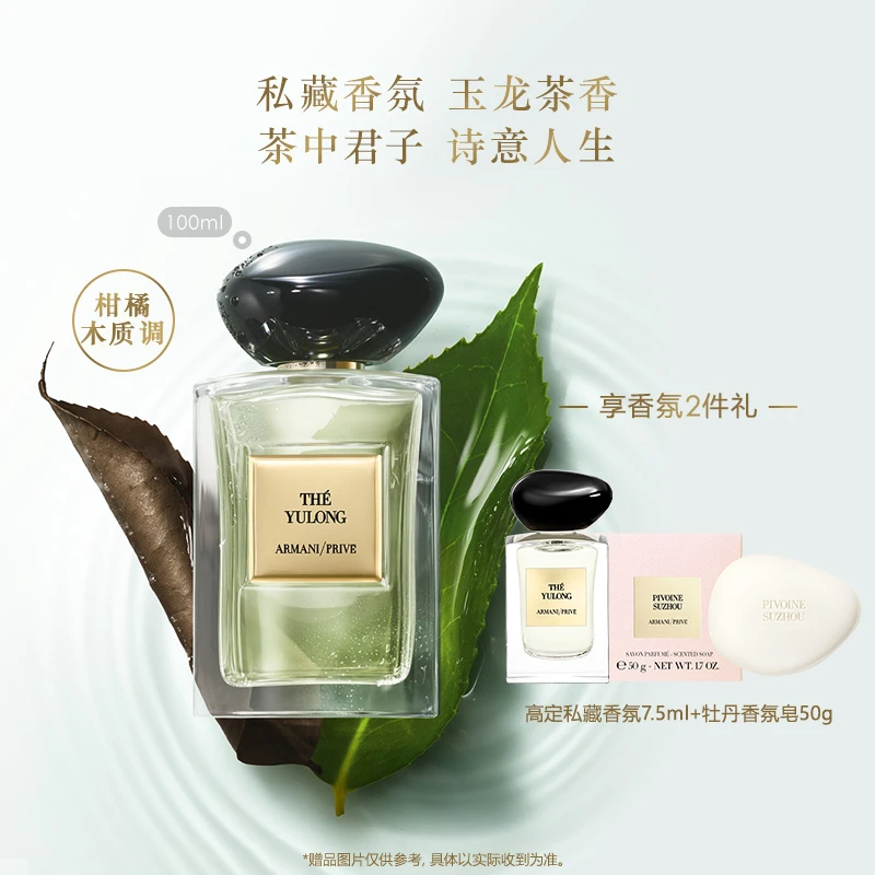 【银泰百货】阿玛尼高定私藏香水玉龙茶香清新自然柑橘木质调持久