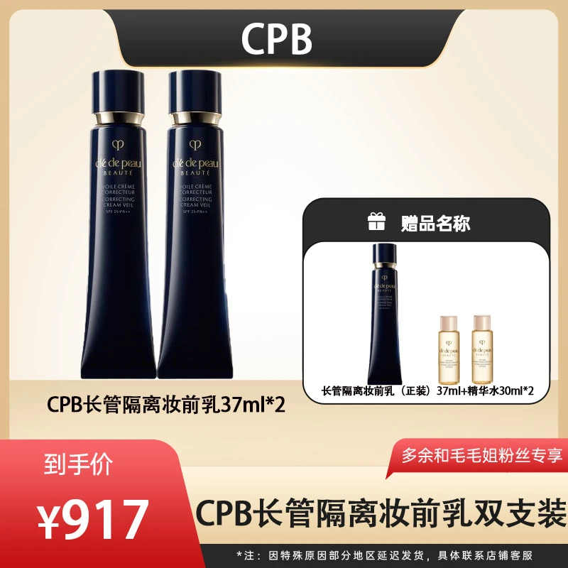 【银泰专场】CPB肌肤之钥长管隔离妆前霜双支装套装