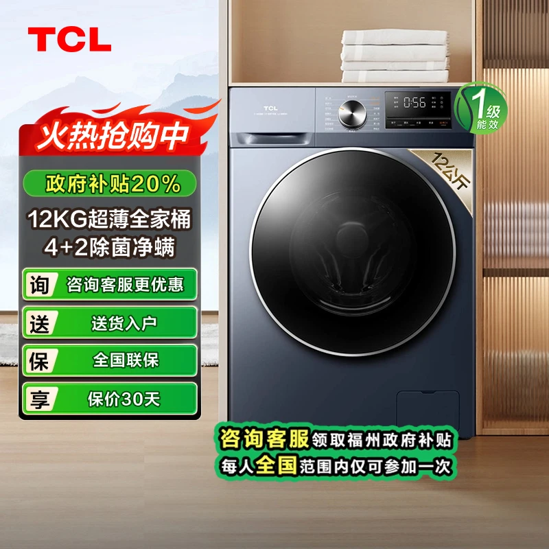 【福州立减20%】TCL12公斤超薄T6大容量洗衣机除菌除螨G120T6-B