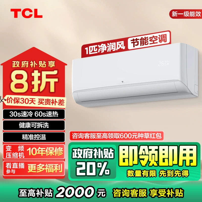 【福建立减20%】TCL大1匹净润风新一级节能空调挂机变频自清洁冷暖