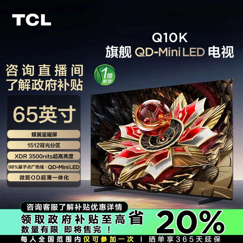 【福州立减20%】TCL电视 65Q10K 65英寸 QD-Mini LED 1512分区 电视