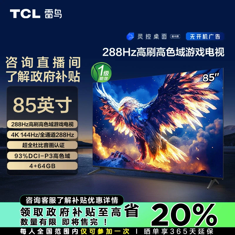 【达人】【福建省立减20%】TCL雷鸟鹏7 25款85英寸288Hz 游戏电视