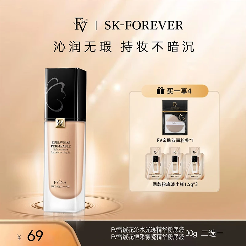 【方晴粉丝专享】FV雪绒花沁透水光精华粉底液服帖肤色轻薄透气