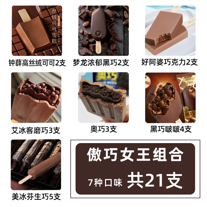 21支高端巧克力雪糕组合 /磨巧/生巧奥巧全家福品牌巧克力冰淇淋网红雪糕