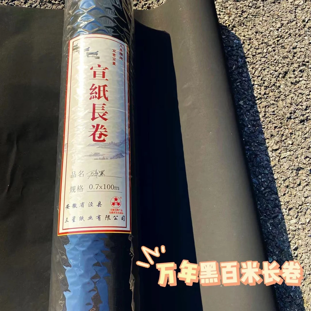 【直播间专享】三星宣纸加厚万年黑百米长卷宣纸书法作品专用纸