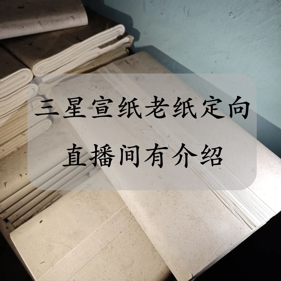 三星牌老宣纸定向链接