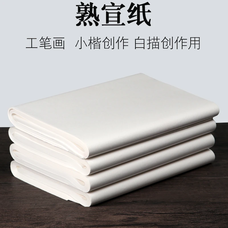 宣纸熟宣工笔画小楷专用书法练习纸四尺书法作品纸书法纸4尺