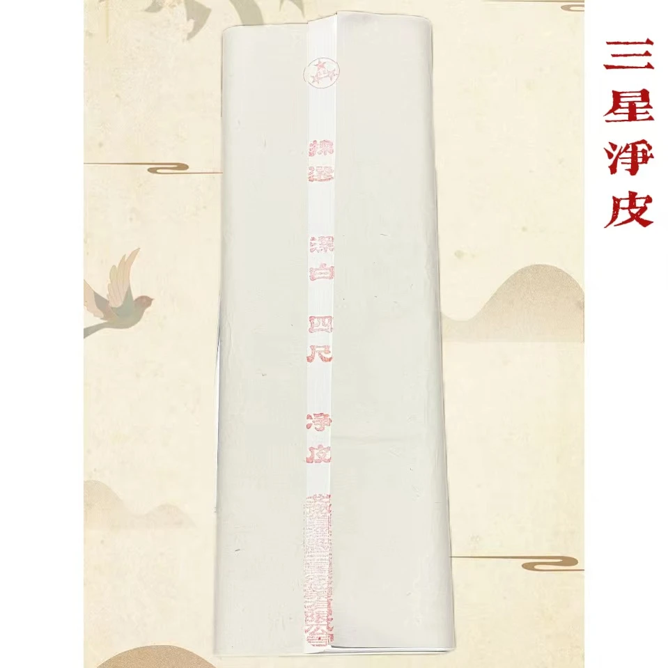【直播间专享】2018年三星纯手工宣纸净皮四尺50张生宣