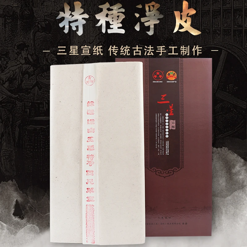 三星宣国标真宣纸《2010年特种净皮四尺100张》80檀皮20燎草