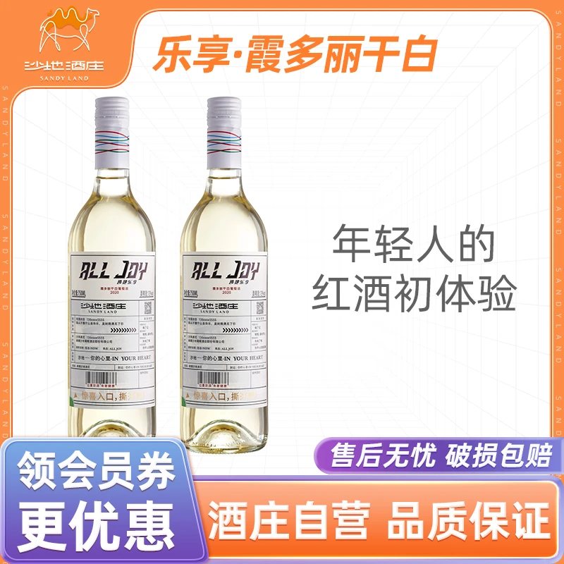 【沙地酒庄官方商城】新疆沙地乐享霞多丽干白葡萄酒 750ml两支