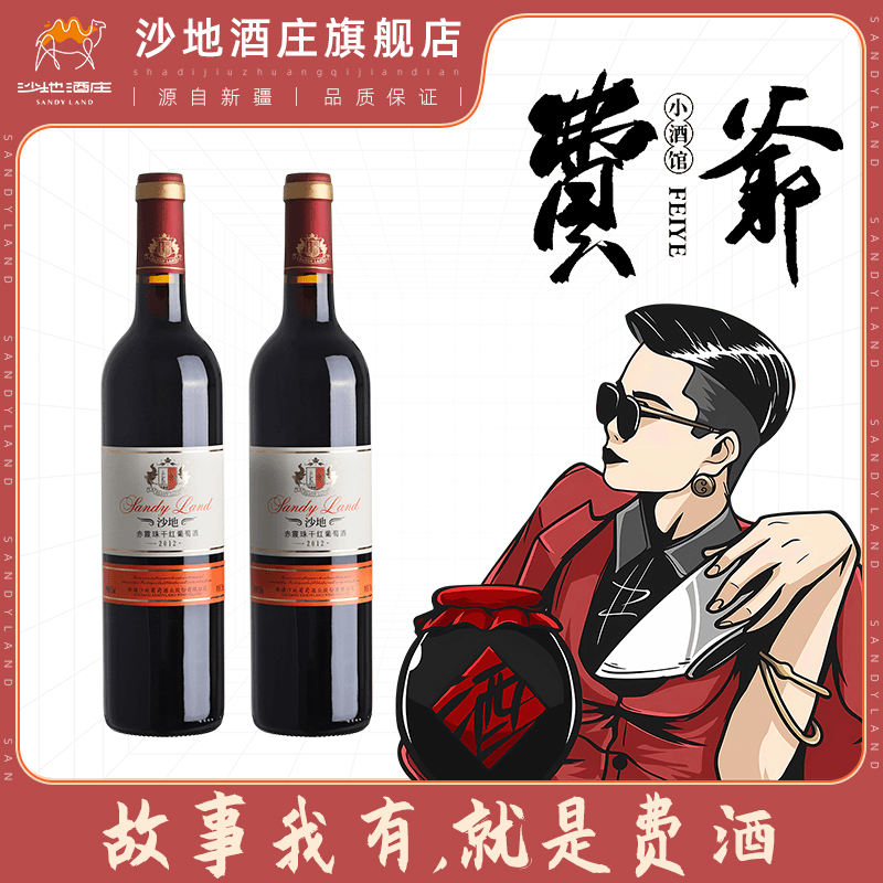 【费爷专属】沙地酒庄2012经典赤霞珠干红葡萄酒红酒750ml/瓶两支装