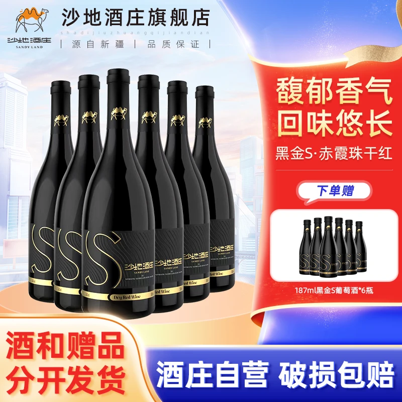 沙地酒庄黑金S赤霞珠干红13.5度葡萄酒750ml一箱【酒水节】