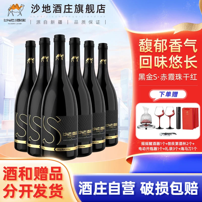 【新疆包邮】新疆沙地酒庄黑金S赤霞珠干红13.5度葡萄酒750ml一箱