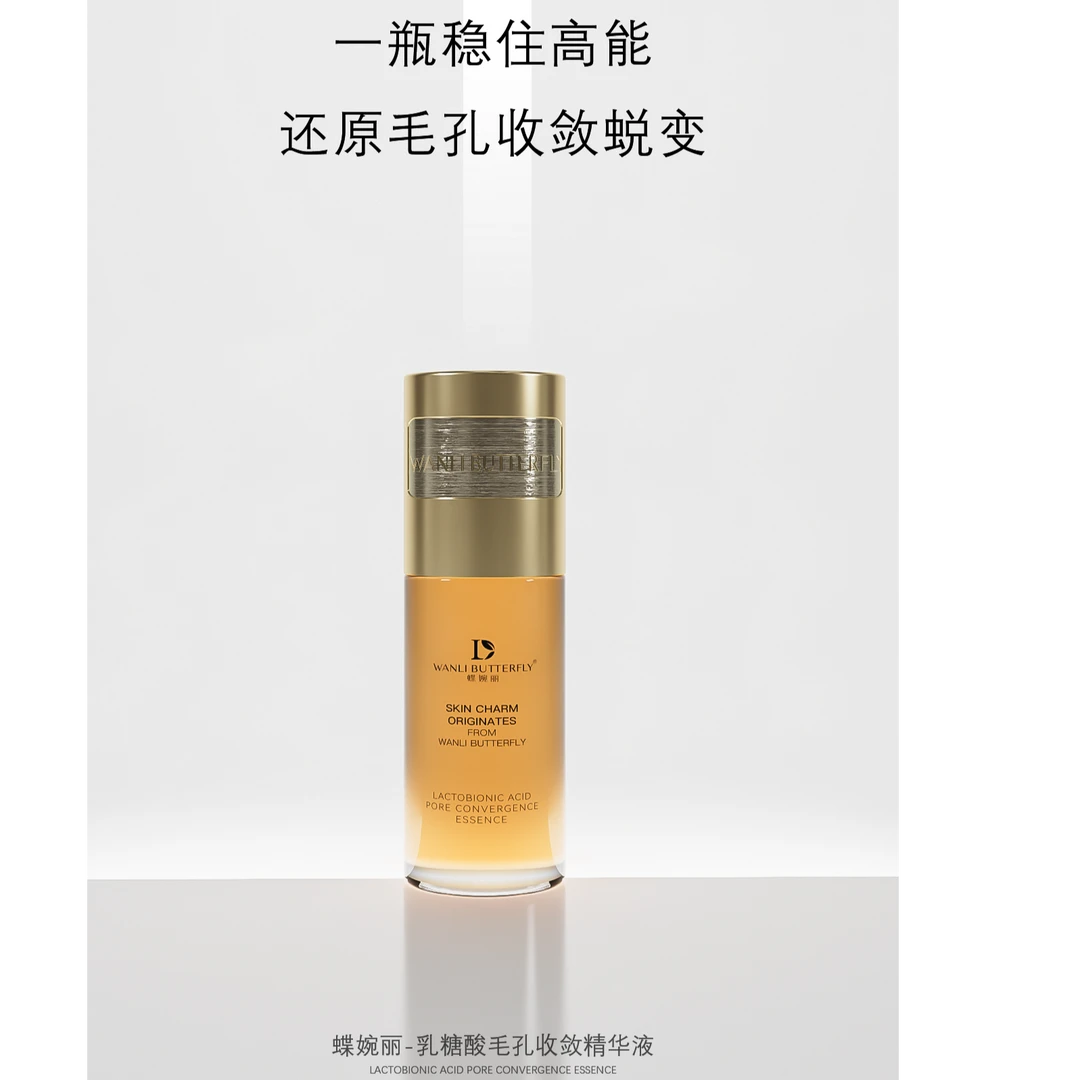 WANLI BUTTERFLY/蝶婉丽乳糖酸毛孔收敛精华液