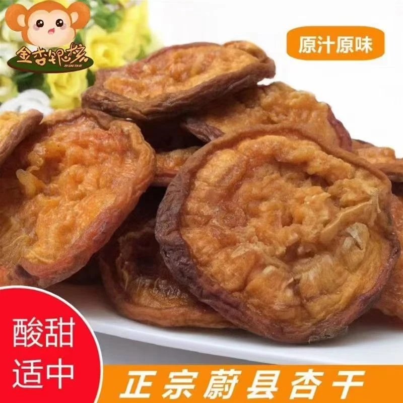 蔚县特产大木瓜杏干杏干酸甜杏干0添加剂农家自晒休闲零食
