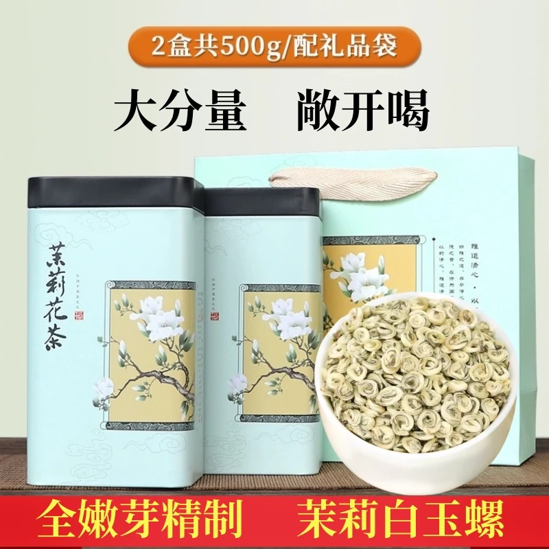 茶之语茉莉花香持久浓香型茉莉玉螺全嫩芽横县八窨制250克罐装茶