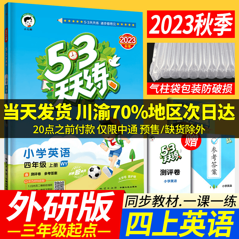 万向思维 53天天练四年级上册英语外研版WY版（三年级起点）2023秋季新版