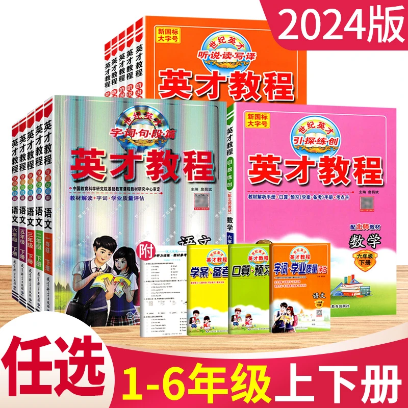 2024英才教程一二三四五六年级下册数学英语世纪英才小学教材全解