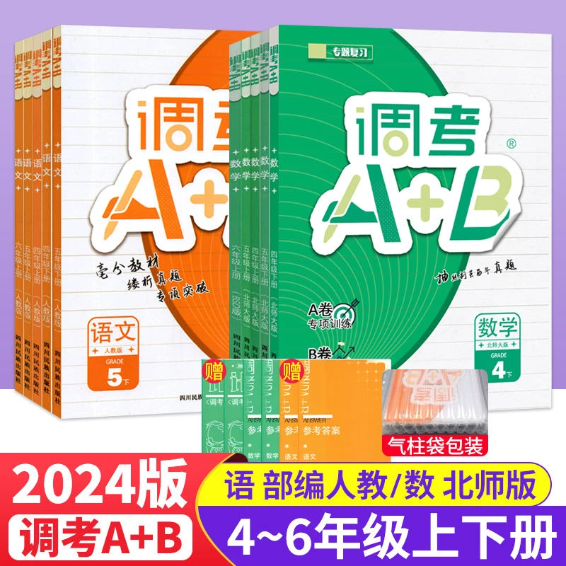 【2024秋新】成都小学调考a+b四五六年级上下册四年级数学北师语文