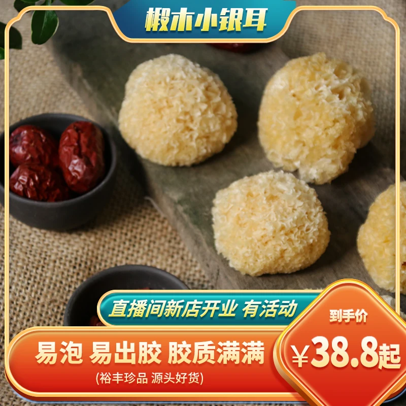 农家椴木小银耳 小朵型 一人一朵更方便 好泡发易泡易出胶 实惠装