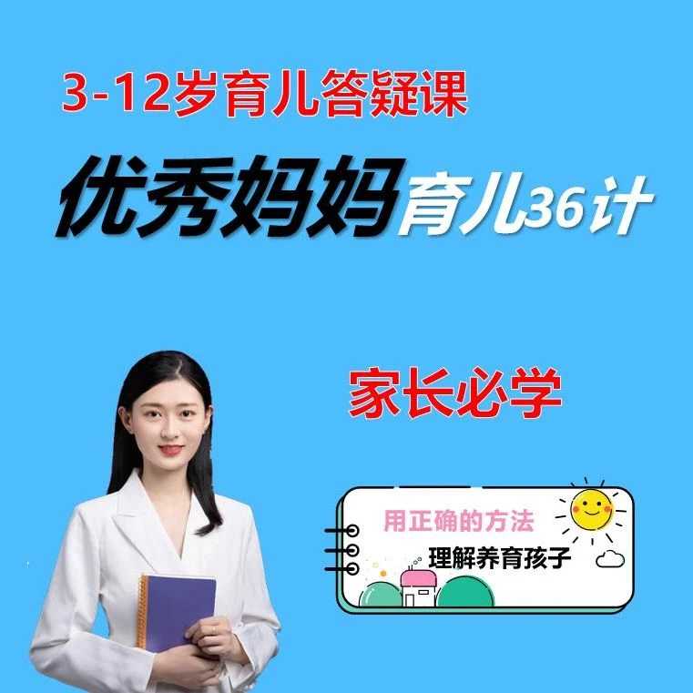 优秀妈妈育儿必修课（3-12岁答疑课）