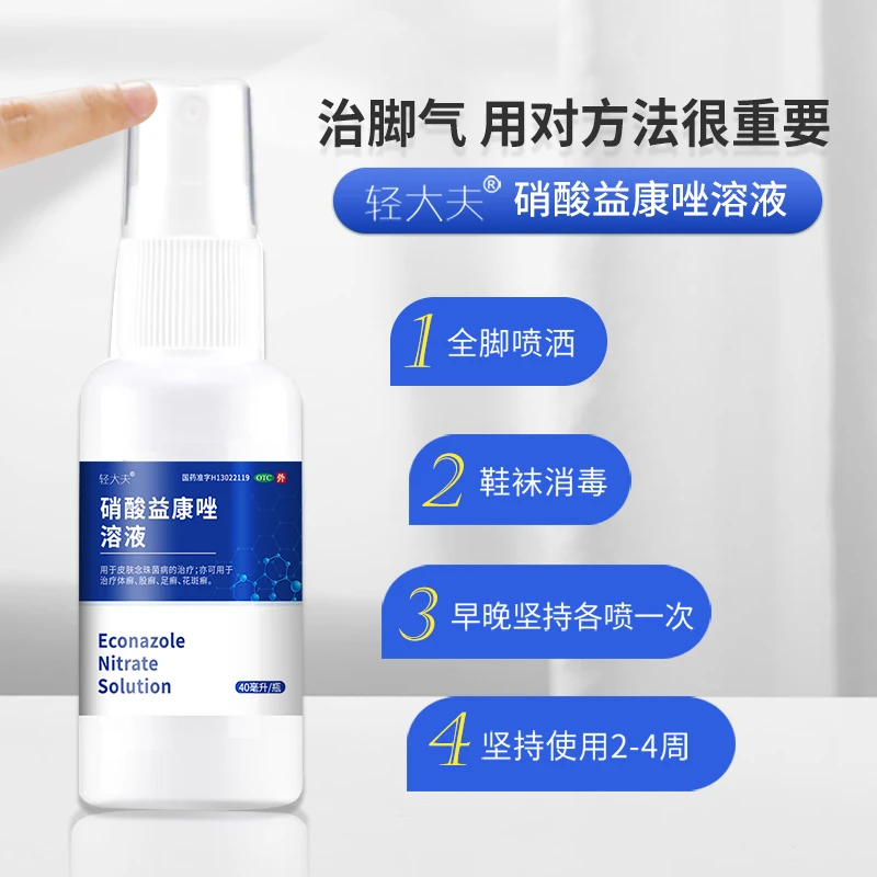 轻大夫 硝酸益康唑溶液 1%*40ml 体癣股癣足癣花斑癣脚气止痒脱皮