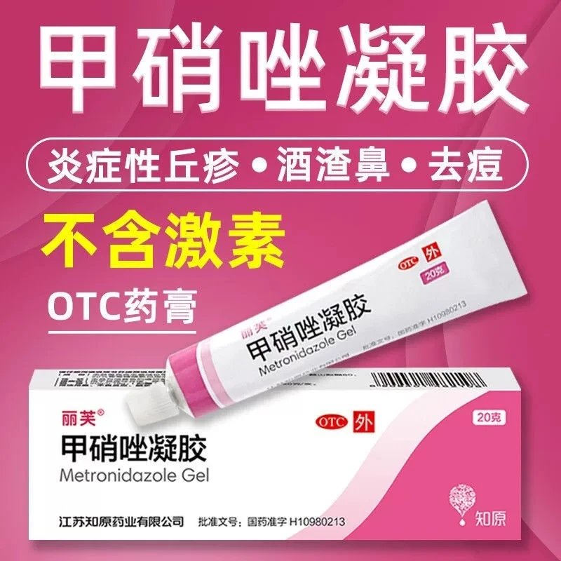 丽芙甲硝唑凝胶0.75%*20g炎症性丘疹脓胞疮酒渣鼻红斑的局部治疗