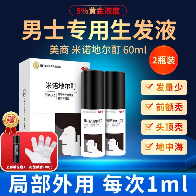 美商米诺地尔酊瘙痒男士专用生发液皮肤男脱发斑秃5%*60ml*2瓶