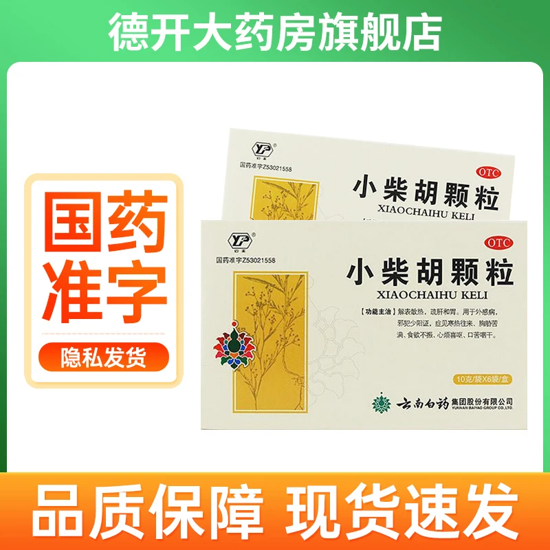 云丰云南白药小柴胡颗粒10g*6袋疏肝和胃口苦咽干心烦食欲不振