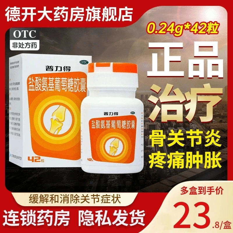 普力得 盐酸氨基葡萄糖胶囊 0.24g*42粒 全身骨关节炎 疼痛 肿胀