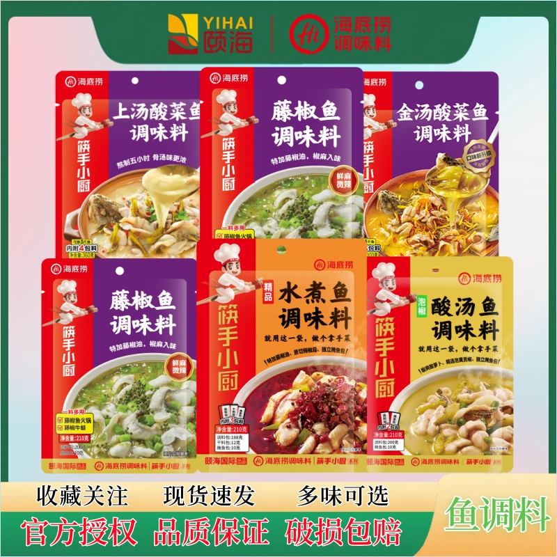 海底捞老坛酸菜鱼调味料水煮鱼泡椒酸汤鱼靓汤鱼厨房调料家常菜