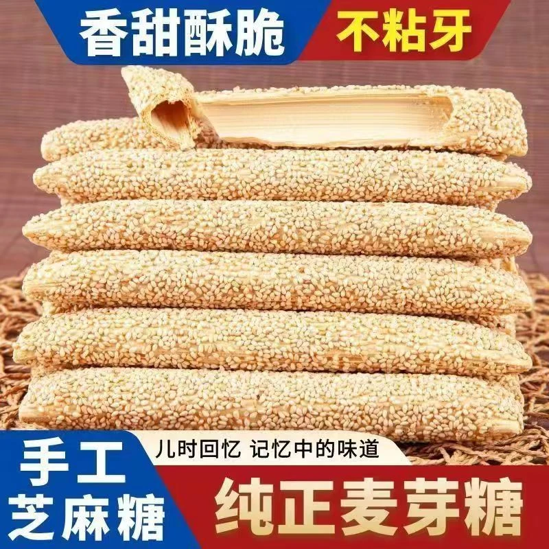 6.9抢一大袋】山东麦芽糖芝麻糖酥糖麻糖棍杆棒灶糖糖果空心芝麻棒