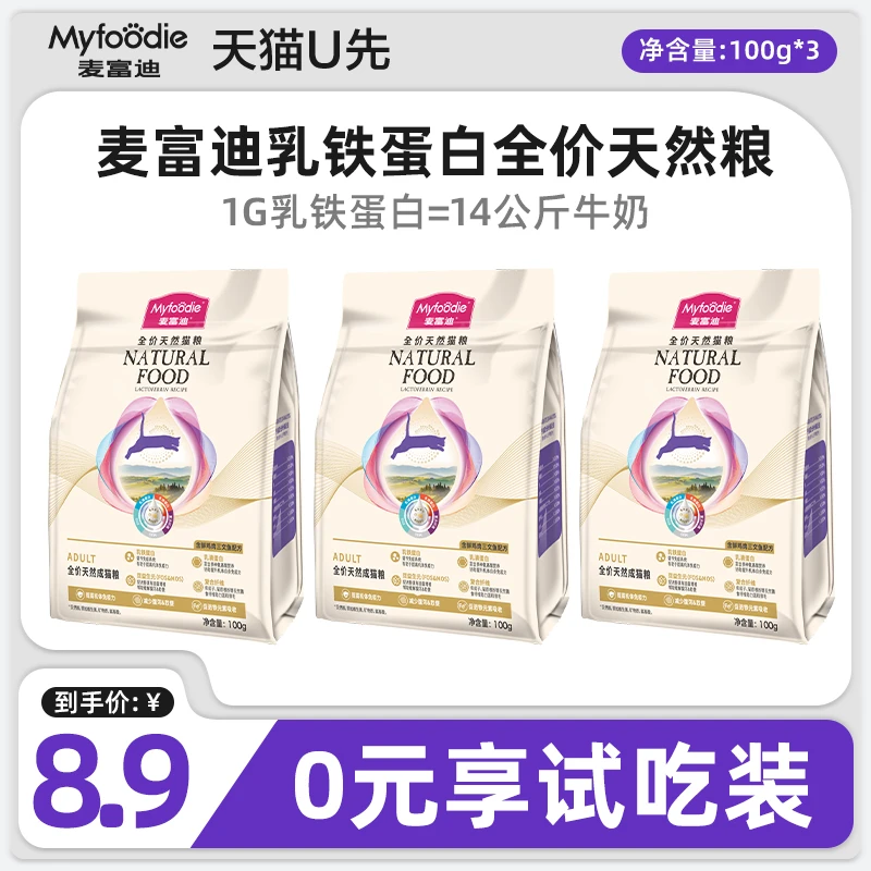 麦富迪乳铁蛋白全价天然成幼猫粮试吃装