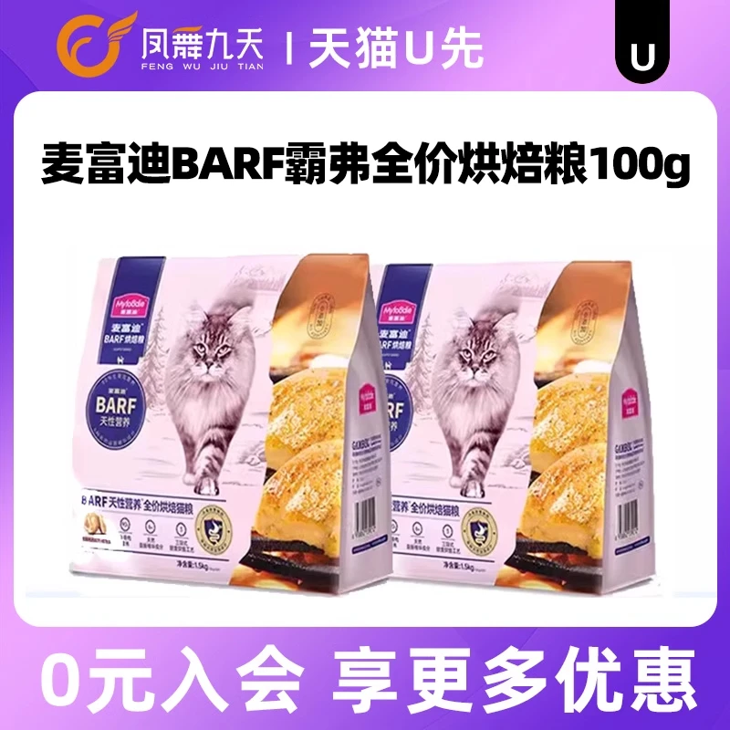 【天猫U先】麦富迪barf霸弗全价低温烘焙猫粮成猫幼猫通用粮试吃
