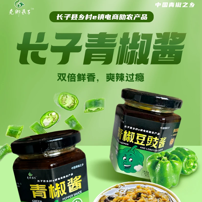 山西长子特产 青椒酱+豆豉酱180g*2瓶装