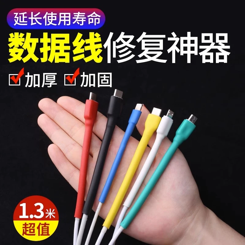数据线修复神器苹果安卓typec保护套充电热缩管手机20w快充防折断