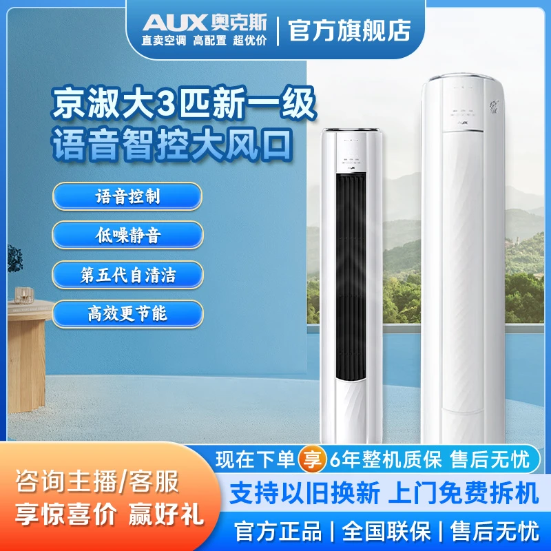 奥克斯空调大3匹京淑 新一级 语音小精灵 大风口客厅立式空调柜机