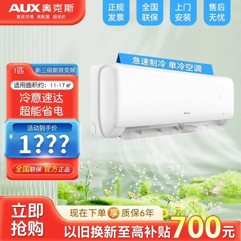 奥克斯空调单冷大1匹新三级能效变频只制冷挂机家用挂壁式节能