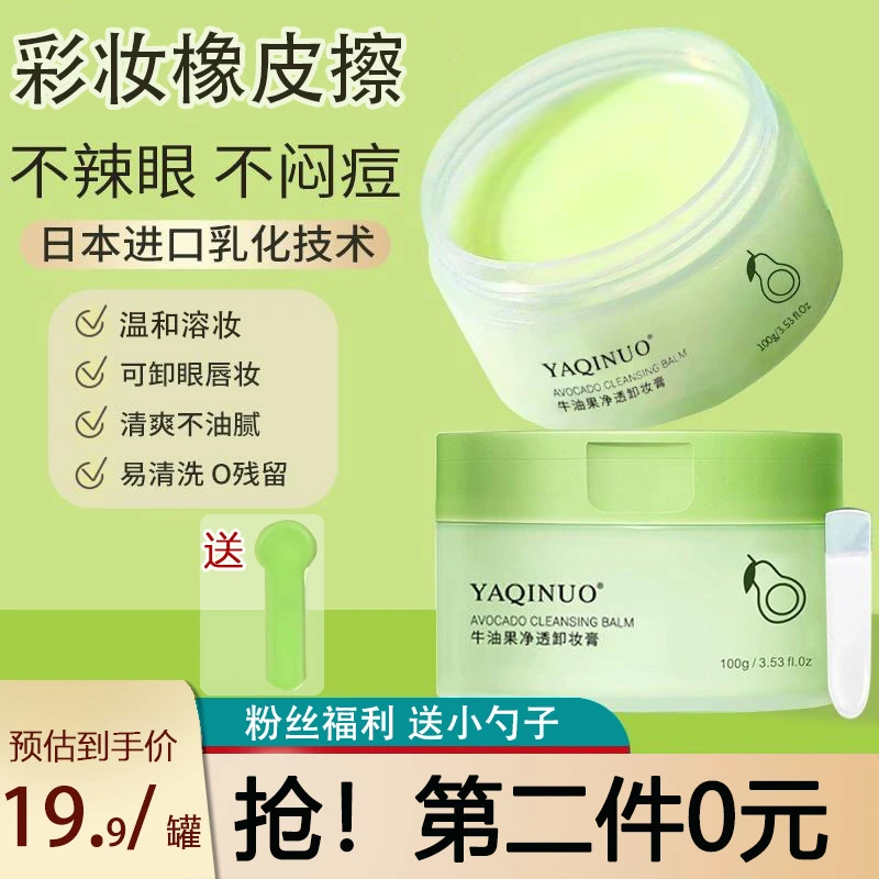 【粉丝福利 到手两盒】牛油果卸妆膏卸妆油卸彩妆温和清洁不刺激