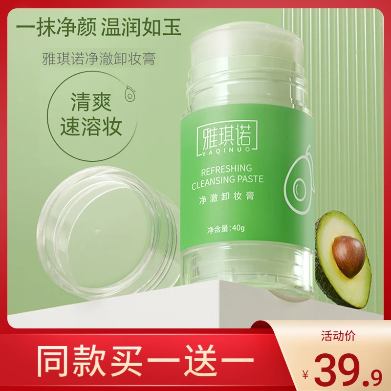 【正品保证买一发二】牛油果卸妆膏温和不刺激脸部柔和清洁眼唇脸