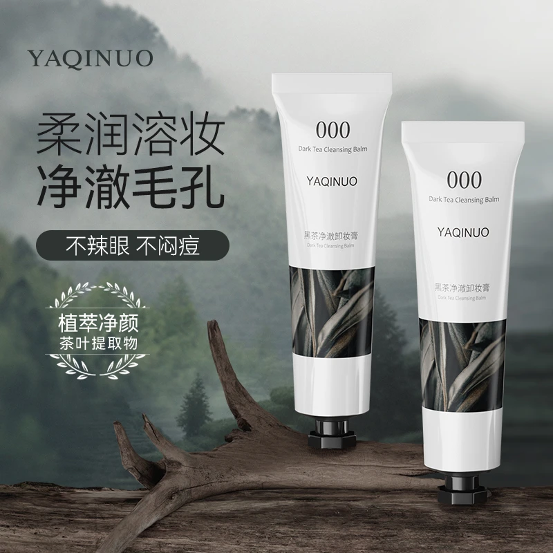 【粉丝福利】黑茶卸妆膏不糊眼便携平价学生深层清洁不刺激不闷痘