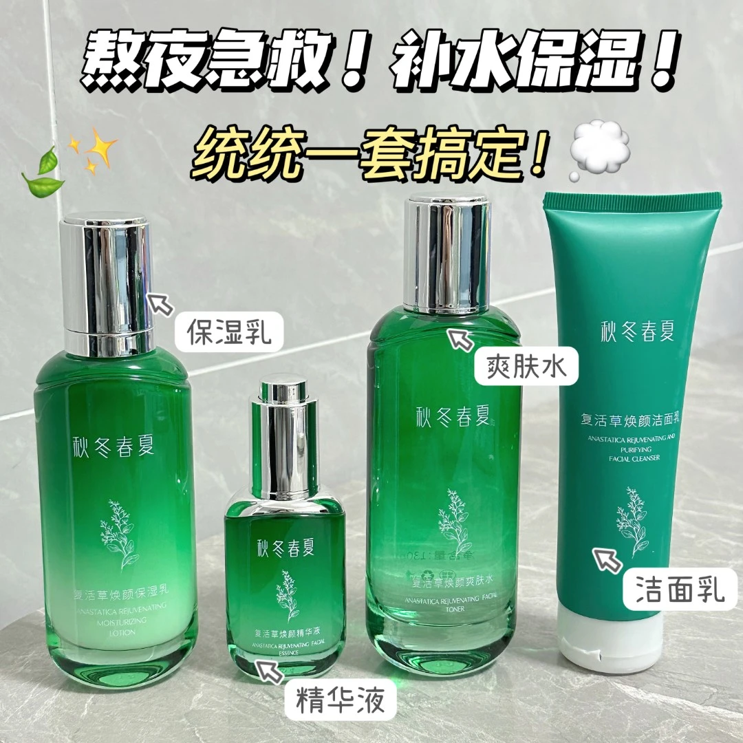 【双12福利】复活草套装补水保湿爽肤水乳液精华液洗面奶学生护肤品