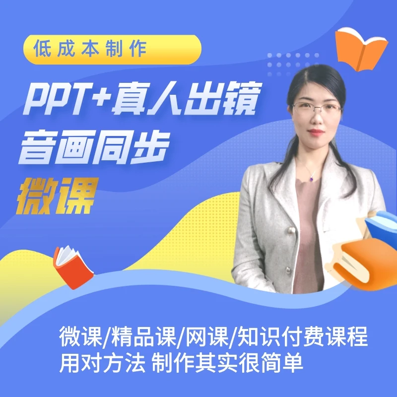 低成本用PPT录制真人出镜音画同步微课精品课网课知识课程课件